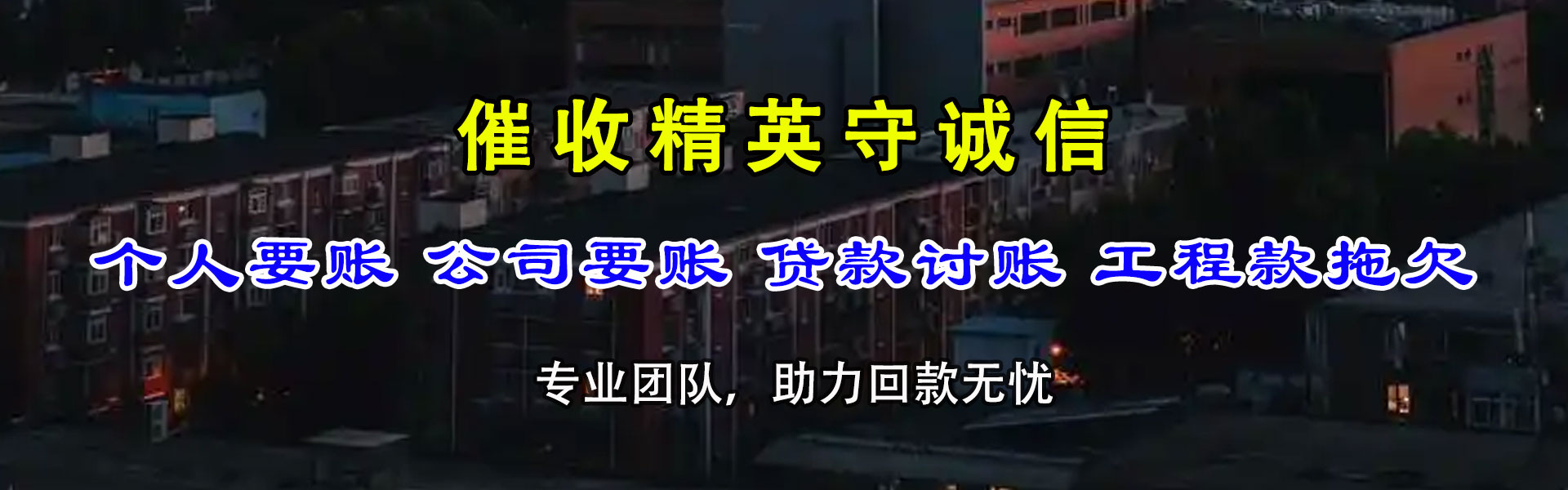 偃师金典讨账公司